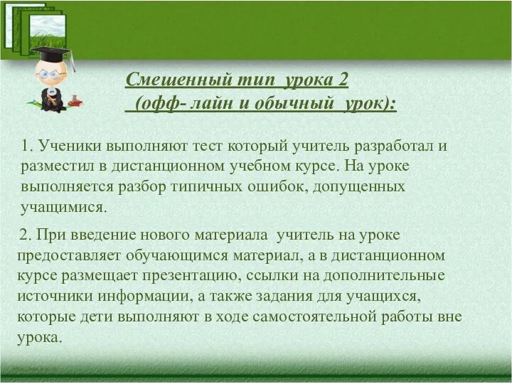 2. При введение нового материала учитель на уроке предоставляет обучающимся