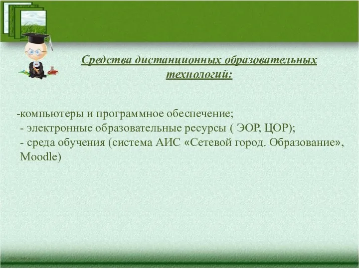 компьютеры и программное обеспечение; - электронные образовательные ресурсы ( ЭОР,