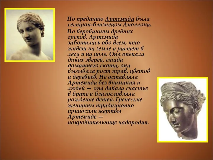 По преданию Артемида была сестрой-близнецом Аполлона. По верованиям древних греков,