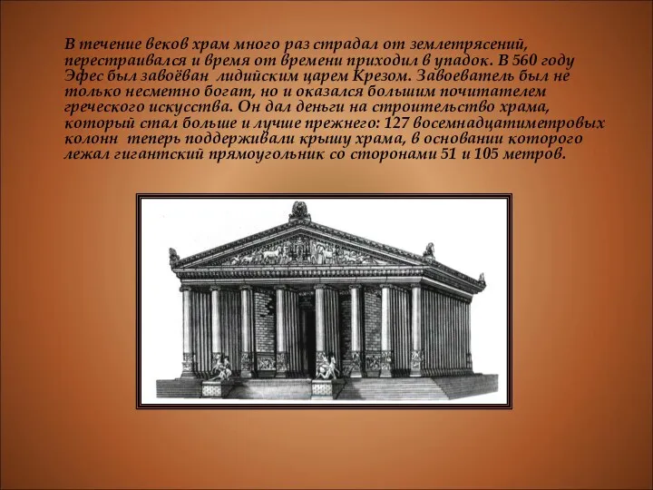 В течение веков храм много раз страдал от землетрясений, перестраивался