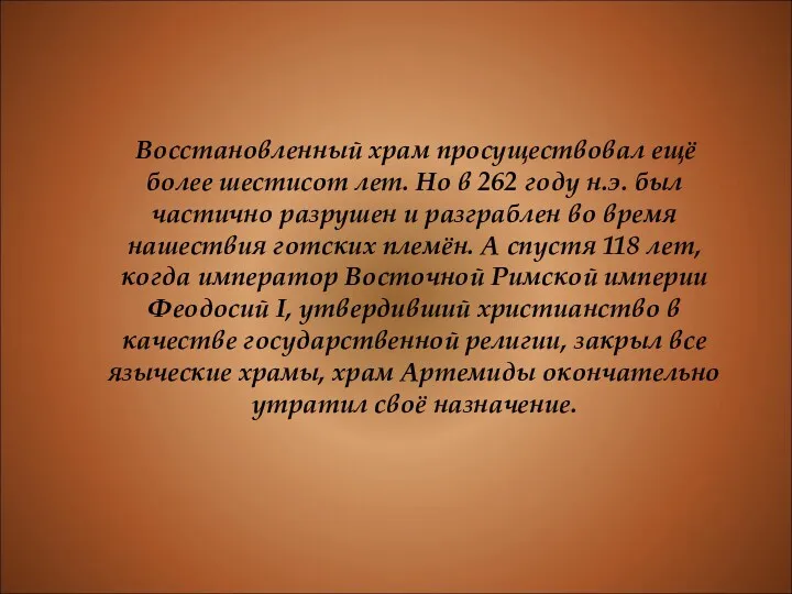 Восстановленный храм просуществовал ещё более шестисот лет. Но в 262