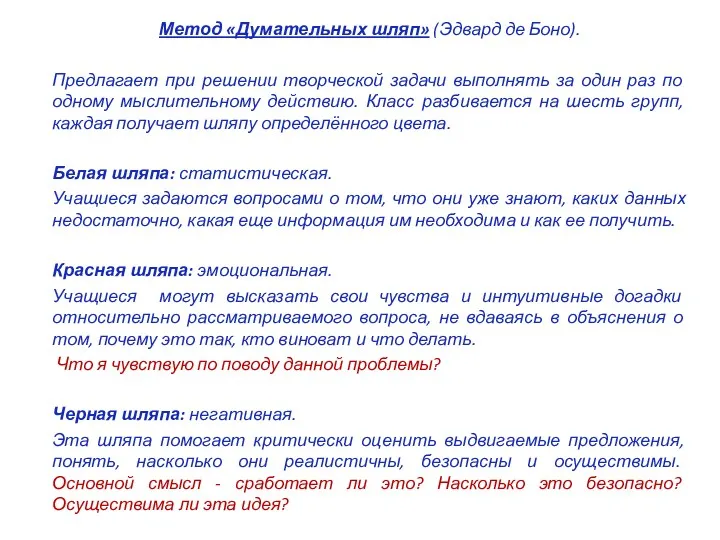 Метод «Думательных шляп» (Эдвард де Боно). Предлагает при решении творческой