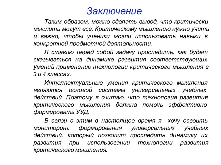 Заключение Таким образом, можно сделать вывод, что критически мыслить могут