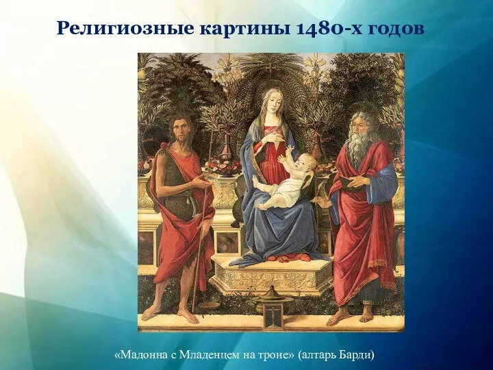 Религиозные картины 1480-х годов «Мадонна с Младенцем на троне» (алтарь Барди)