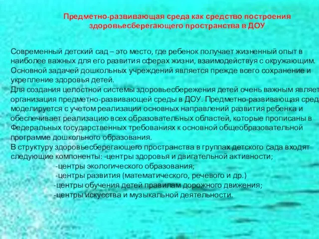 Предметно-развивающая среда как средство построения здоровьесберегающего пространства в ДОУ Современный