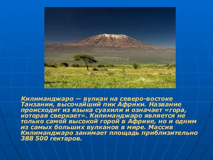Килиманджаро — вулкан на северо-востоке Танзании, высочайший пик Африки. Название происходит из языка