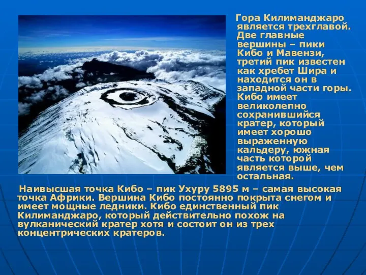 Гора Килиманджаро является трехглавой. Две главные вершины – пики Кибо и Мавензи, третий