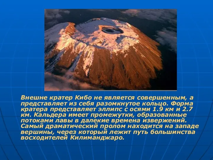 Внешне кратер Кибо не является совершенным, а представляет из себя