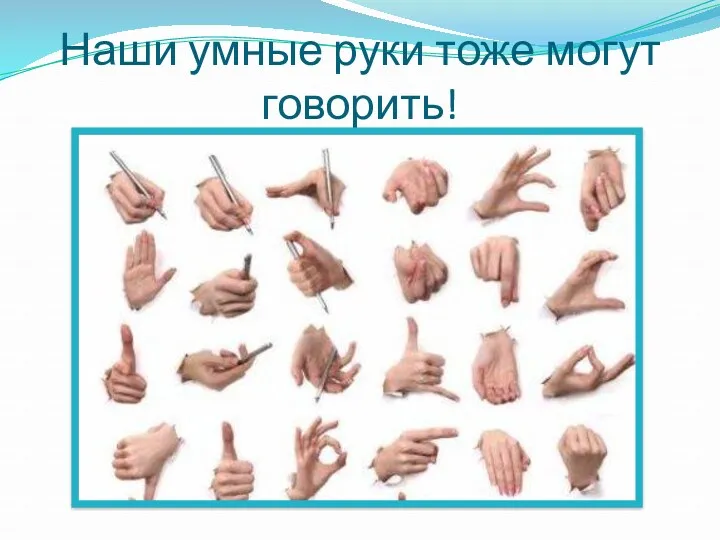 Наши умные руки тоже могут говорить!