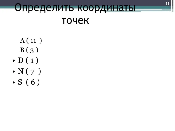 Определить координаты точек А ( 11 ) В ( 3