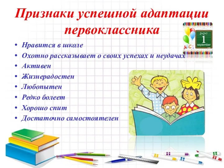 Признаки успешной адаптации первоклассника Нравится в школе Охотно рассказывает о