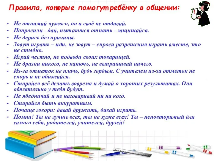 Правила, которые помогут ребёнку в общении: Не отнимай чужого, но