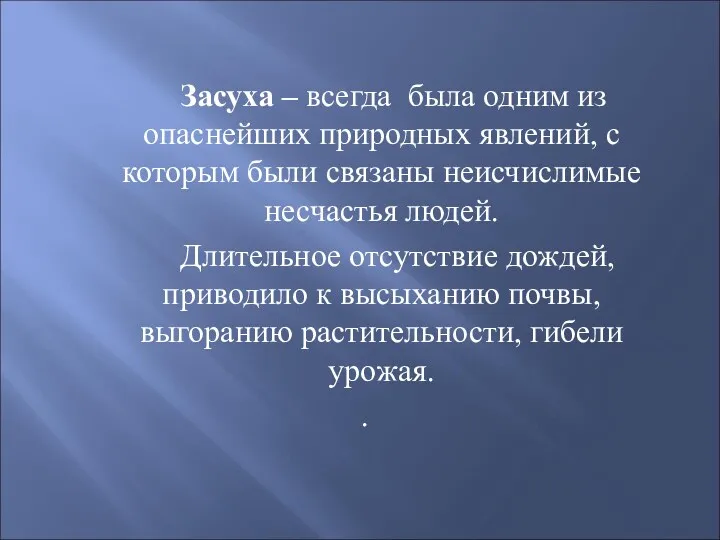 Засуха – всегда была одним из опаснейших природных явлений, с