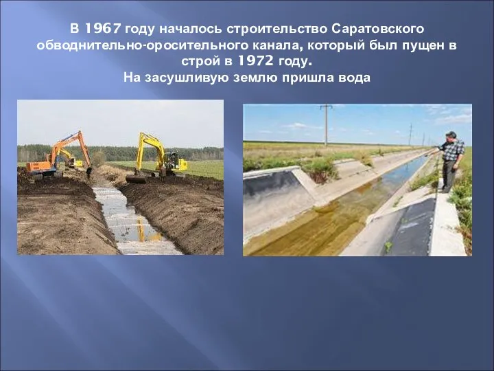 В 1967 году началось строительство Саратовского обводнительно-оросительного канала, который был