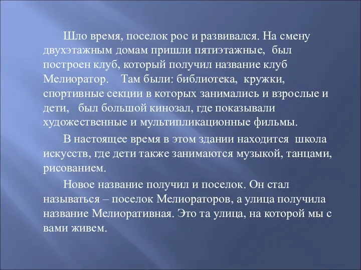 Шло время, поселок рос и развивался. На смену двухэтажным домам