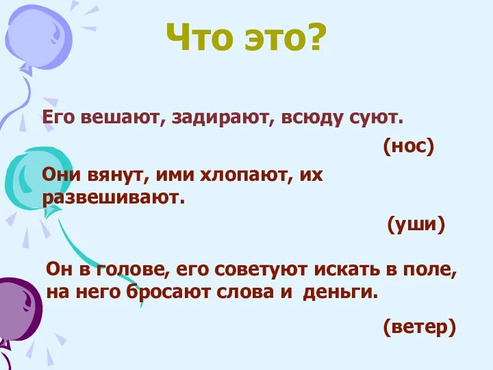 Что это? Его вешают, задирают, всюду суют. (нос) Они вянут,