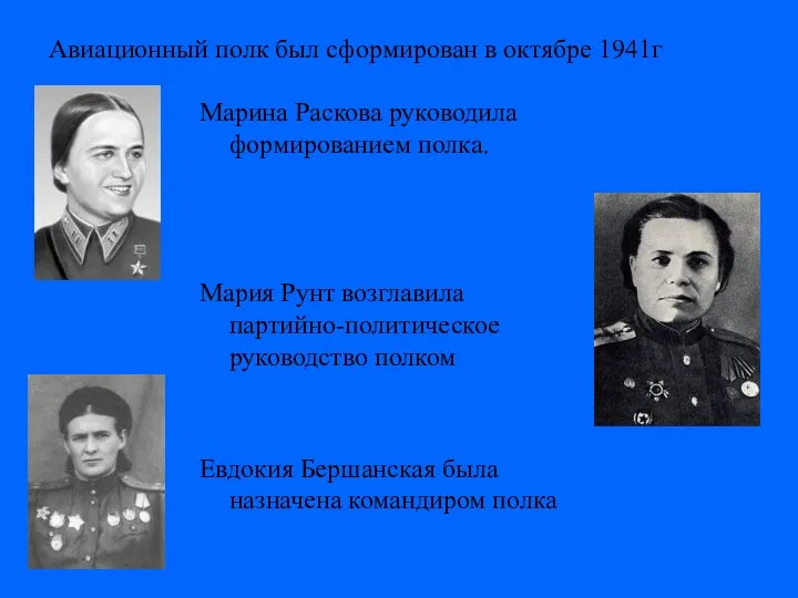 Авиационный полк был сформирован в октябре 1941г Марина Раскова руководила формированием полка. Мария