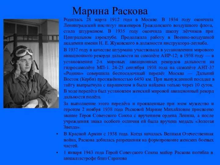 Марина Раскова Родилась 28 марта 1912 года в Москве. В 1934 году окончила