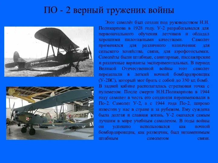 ПО - 2 верный труженик войны Этот самолёт был создан под руководством Н.Н.Поликарпова