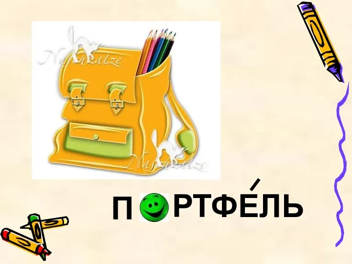 П РТФЕЛЬ