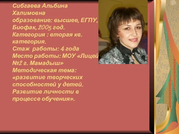 Сибгаева Альбина Халимовна образование: высшее, ЕГПУ, Биофак, 2005 год. Категория