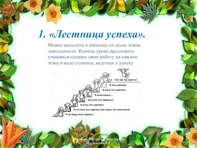 1. «Лестница успеха». Можно выделить и написать на доске этапы деятельности. В конце