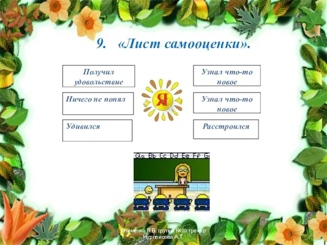 9. «Лист самооценки». Получил удовольствие Ничего не понял Удивился Узнал что-то новое Узнал