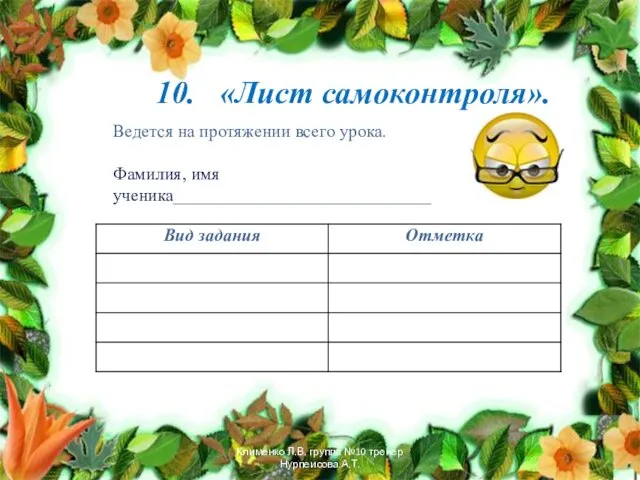 10. «Лист самоконтроля». Ведется на протяжении всего урока. Фамилия, имя ученика_____________________________ Клименко Л.В.