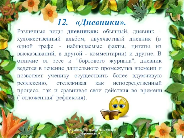 12. «Дневники». Различные виды дневников: обычный, дневник - художественный альбом,