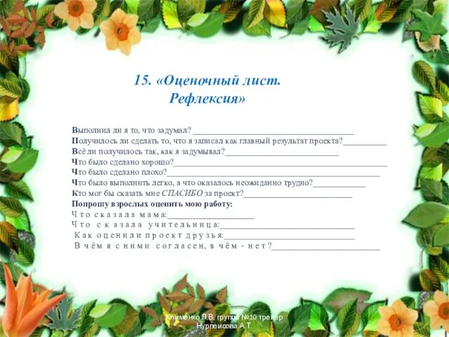 15. «Оценочный лист. Рефлексия» Выполнил ли я то, что задумал? _____________________________________ Получилось ли