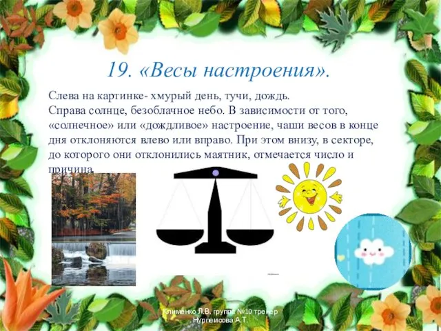 19. «Весы настроения». Слева на картинке- хмурый день, тучи, дождь. Справа солнце, безоблачное