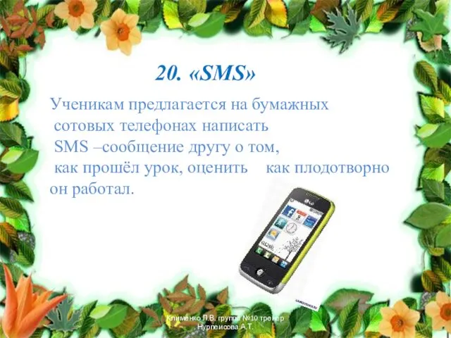 20. «SMS» Ученикам предлагается на бумажных сотовых телефонах написать SMS –сообщение другу о