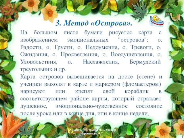 3. Метод «Острова». На большом листе бумаги рисуется карта с изображением эмоциональных "островов":