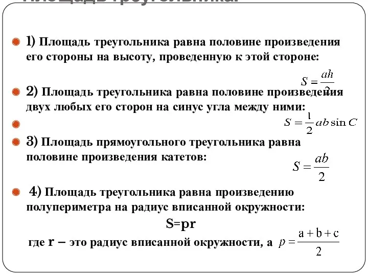 Площадь треугольника. 1) Площадь треугольника равна половине произведения его стороны