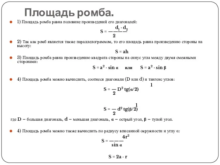 Площадь ромба. 1) Площадь ромба равна половине произведений его диагоналей: