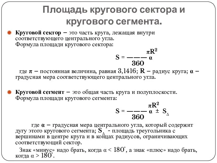 Площадь кругового сектора и кругового сегмента. Круговой сектор – это