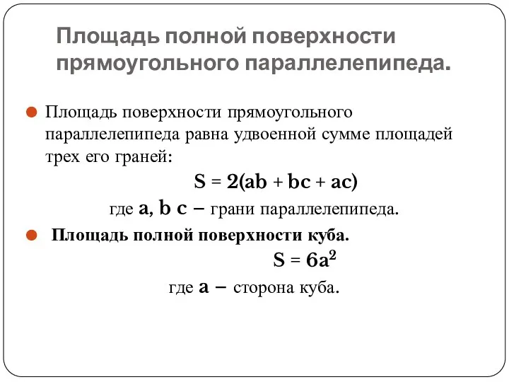 Площадь полной поверхности прямоугольного параллелепипеда. Площадь поверхности прямоугольного параллелепипеда равна