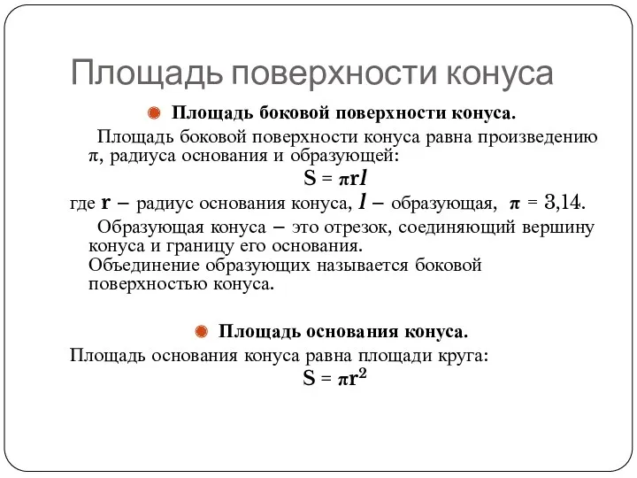 Площадь поверхности конуса Площадь боковой поверхности конуса. Площадь боковой поверхности