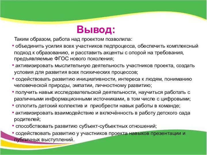 Вывод: Таким образом, работа над проектом позволила: объединить усилия всех