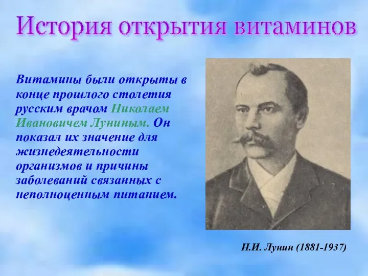 Витамины были открыты в конце прошлого столетия русским врачом Николаем