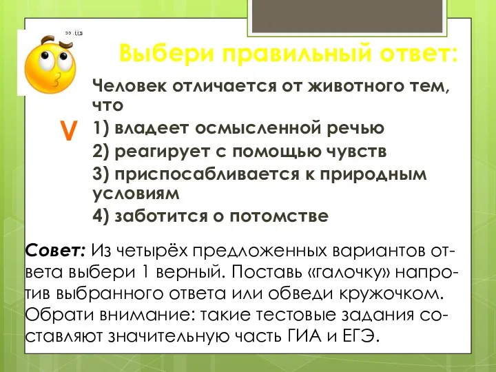 Выбери правильный ответ: Человек отличается от животного тем, что 1)