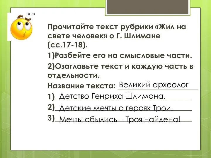 Прочитайте текст рубрики «Жил на свете человек» о Г. Шлимане