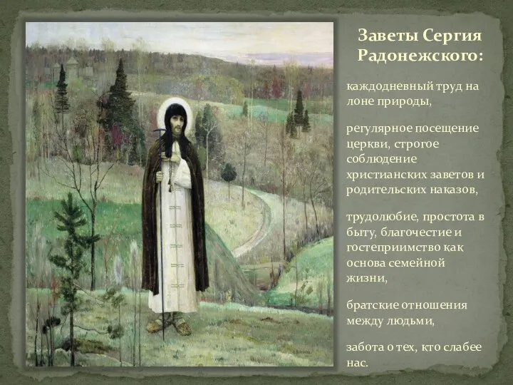 Заветы Сергия Радонежского: каждодневный труд на лоне природы, регулярное посещение церкви, строгое соблюдение