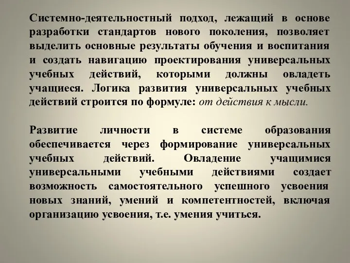 Системно-деятельностный подход, лежащий в основе разработки стандартов нового поколения, позволяет