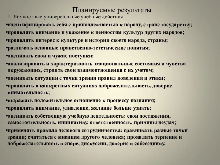 Планируемые результаты 1. Личностные универсальные учебные действия идентифицировать себя с