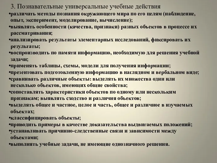 3. Познавательные универсальные учебные действия различать методы познания окружающего мира