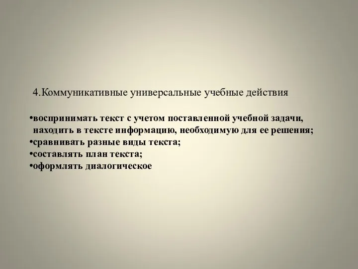 4.Коммуникативные универсальные учебные действия воспринимать текст с учетом поставленной учебной