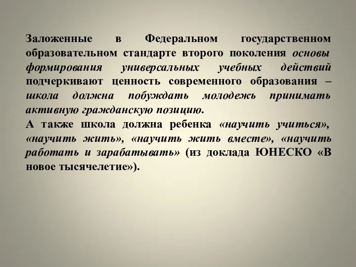 Заложенные в Федеральном государственном образовательном стандарте второго поколения основы формирования