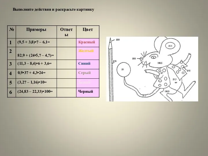 Выполните действия и раскрасьте картинку