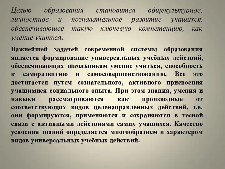 Целью образования становится общекультурное, личностное и познавательное развитие учащихся, обеспечивающее